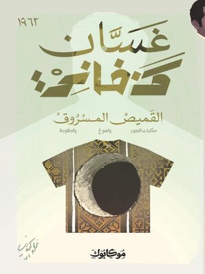 cover image of القميص المسروق